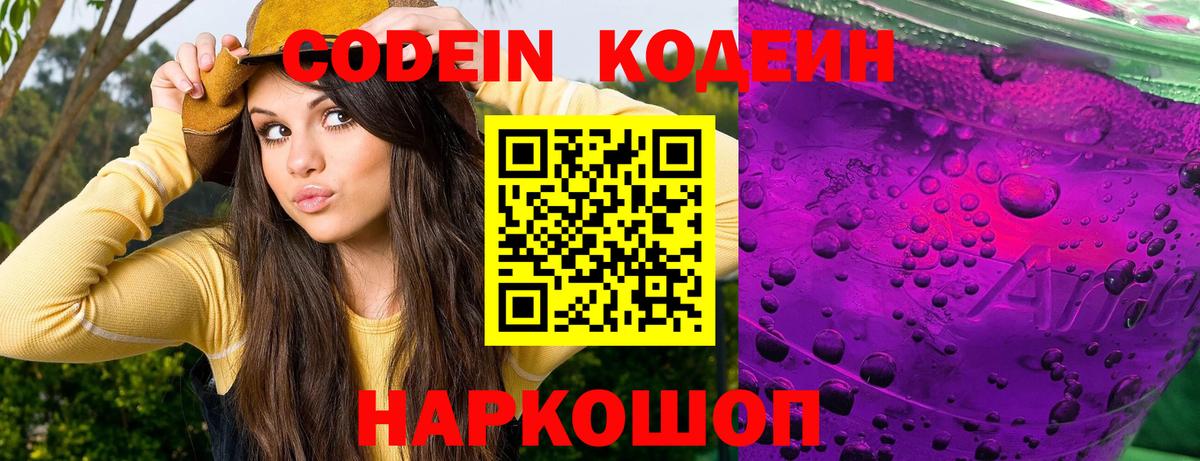 Кодеин Purple Drank  Вход с VPN  Кодеин Purple Drank  Лесной 
